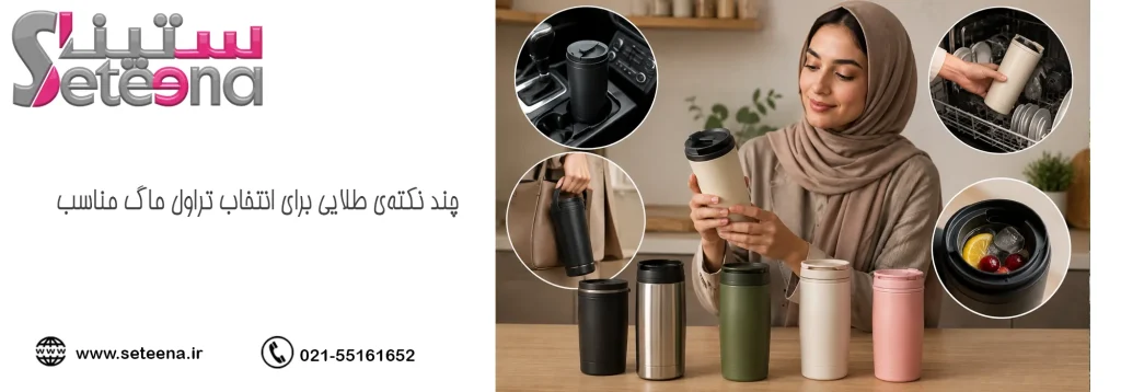 چند نکتهی طلایی برای انتخاب تراول ماگ مناسب