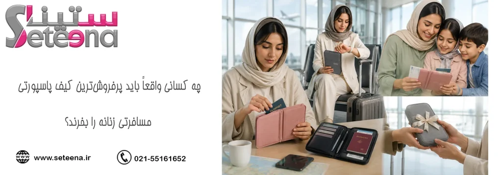 چه کسانی واقعاً باید پرفروشترین کیف پاسپورتی مسافرتی زنانه را بخرند؟