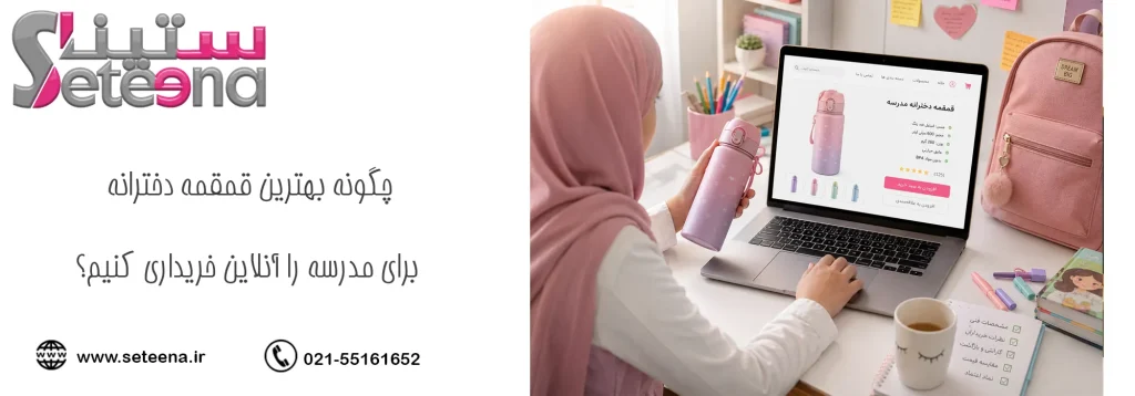 چگونه بهترین قمقمه دخترانه برای مدرسه را آنلاین خریداری کنیم؟