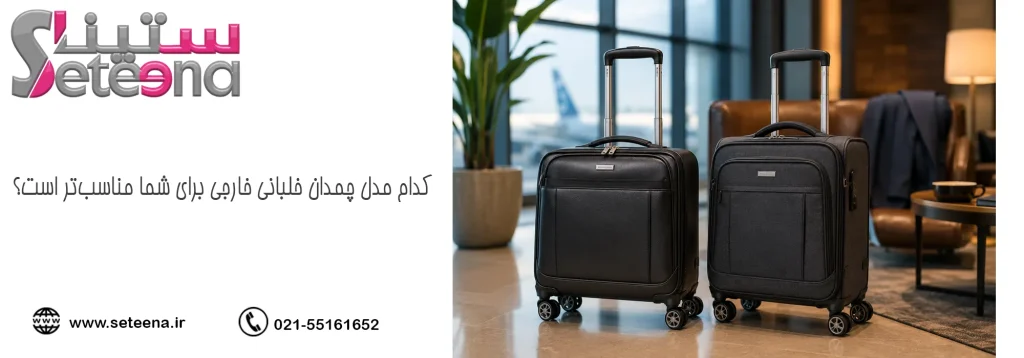 کدام مدل چمدان خلبانی خارجی برای شما مناسبتر است؟
