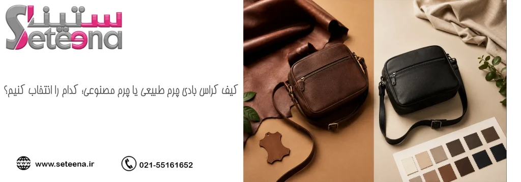 کیف کراس بادی چرم طبیعی یا چرم مصنوعی؛ کدام را انتخاب کنیم؟