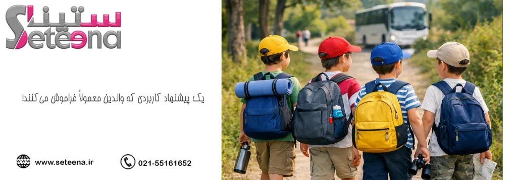 یک پیشنهاد کاربردی که والدین معمولاً فراموش میکنند!