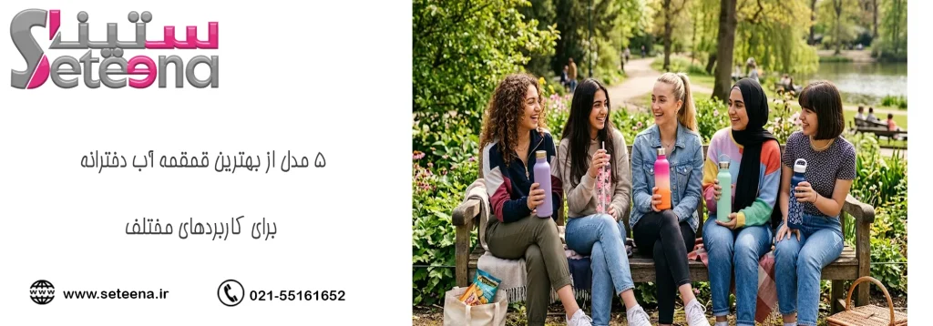 5 مدل از بهترین قمقمه آب دخترانه برای کاربردهای مختلف