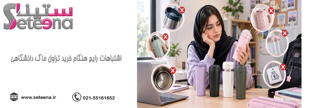 اشتباهات رایج هنگام خرید تراول ماگ دانشگاهی