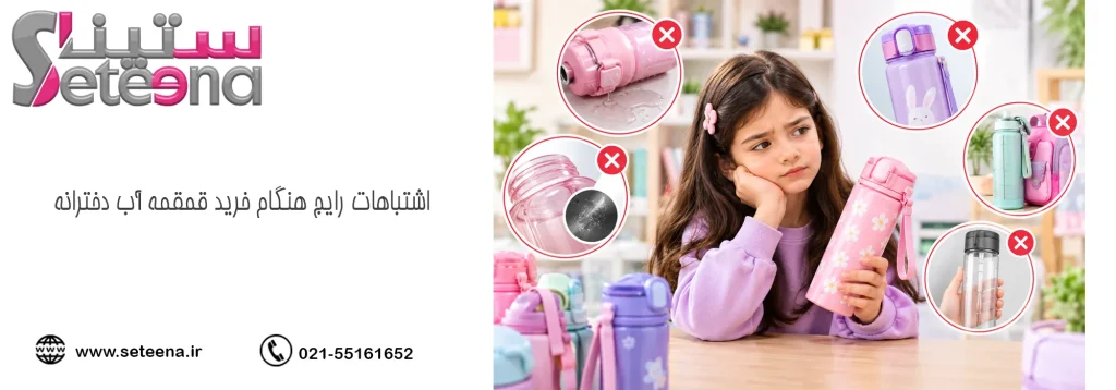 اشتباهات رایج هنگام خرید قمقمه آب دخترانه