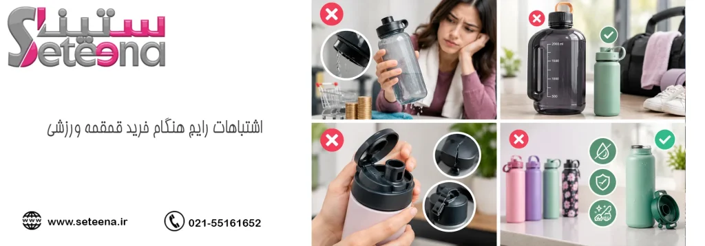 اشتباهات رایج هنگام خرید قمقمه ورزشی