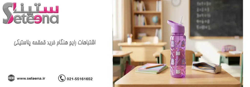 اشتباهات رایج هنگام خرید قمقمه پلاستیکی