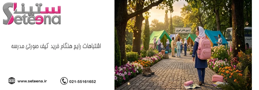 اشتباهات رایج هنگام خرید کیف صورتی مدرسه