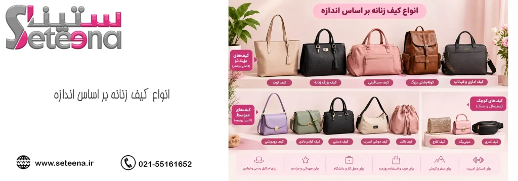 انواع کیف زنانه بر اساس اندازه