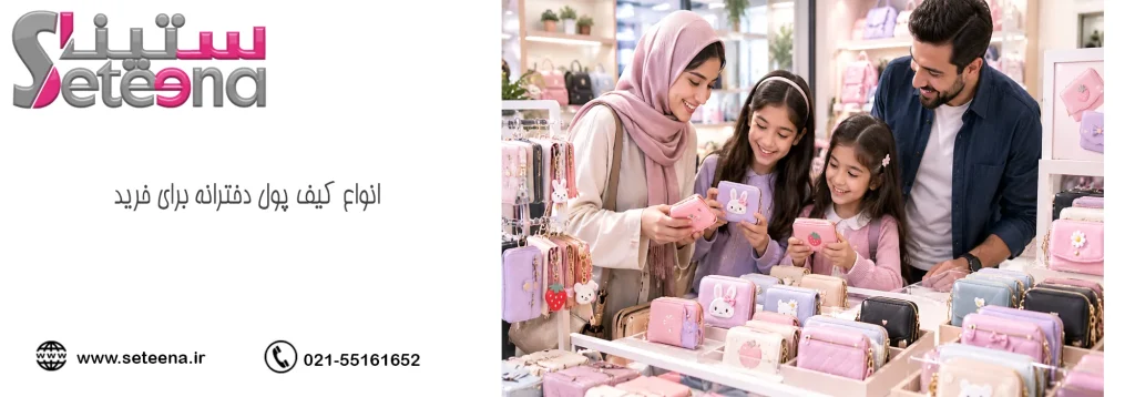 انواع کیف پول دخترانه برای خرید