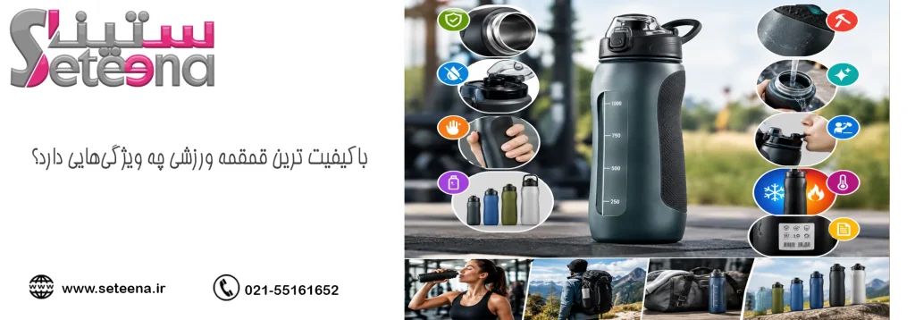 باکیفیت ترین قمقمه ورزشی چه ویژگی‌هایی دارد؟