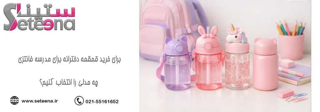برای خرید قمقمه دخترانه برای مدرسه فانتزی چه مدلی را انتخاب کنیم؟