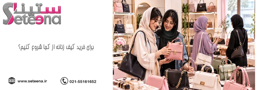 برای خرید کیف زنانه از کجا شروع کنیم؟