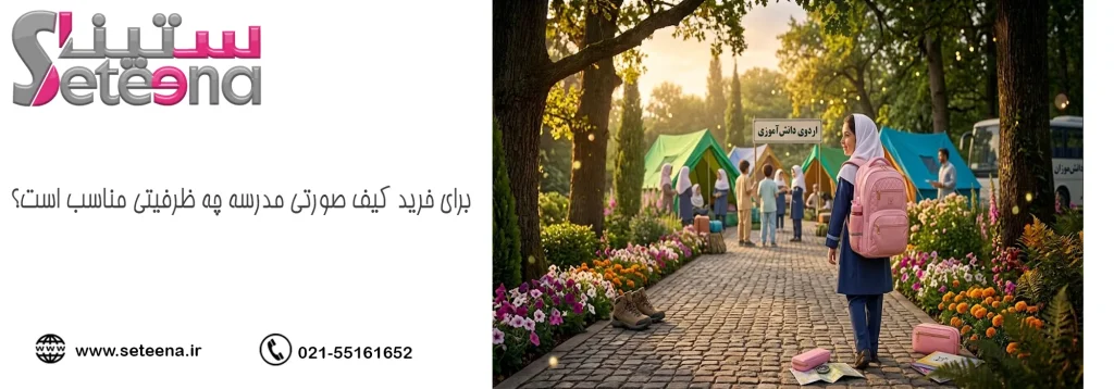 برای خرید کیف صورتی مدرسه چه ظرفیتی مناسب است؟
