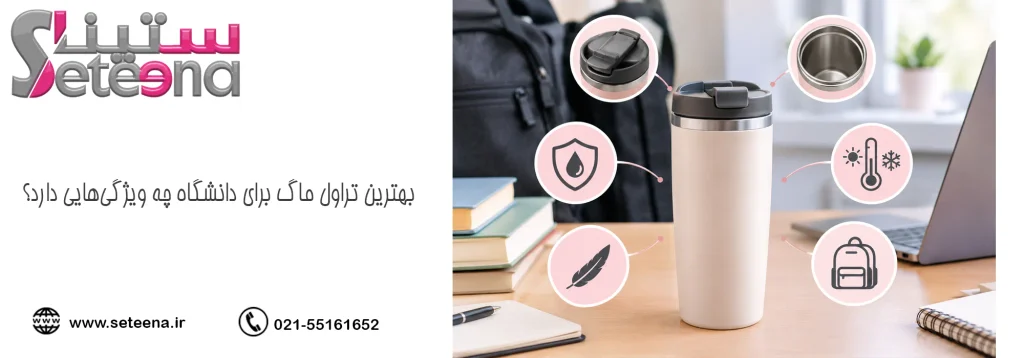 بهترین تراول ماگ برای دانشگاه چه ویژگیهایی دارد؟