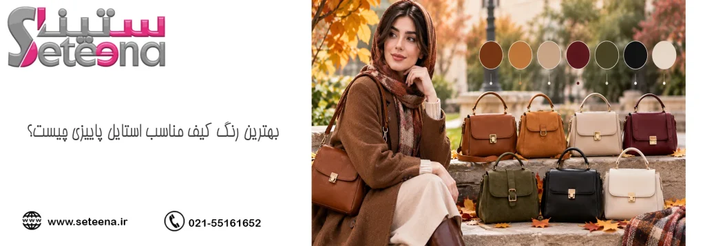 بهترین رنگ کیف مناسب استایل پاییزی چیست؟