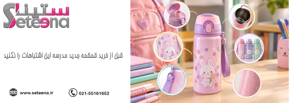 قیمت قمقمه آب مدرسه دخترانه کیوت بر چه اساسی تعیین می‌شود؟