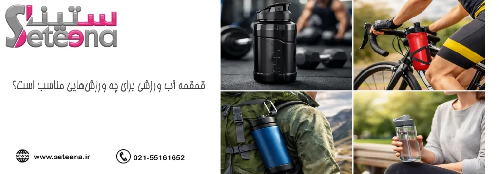 قمقمه آب ورزشی برای چه ورزش‌هایی مناسب است؟