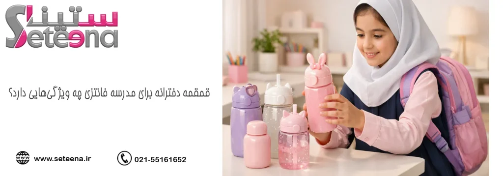قمقمه دخترانه برای مدرسه فانتزی چه ویژگی‌هایی دارد؟