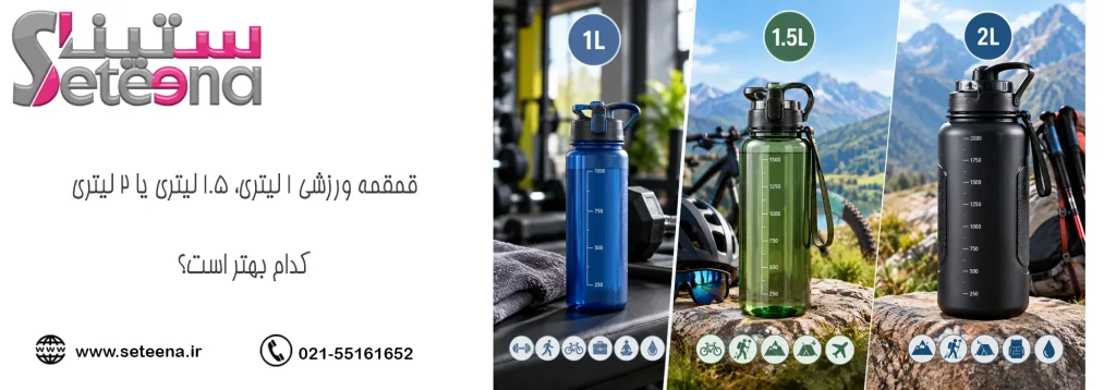 قمقمه ورزشی ۱ لیتری، ۱.۵ لیتری یا ۲ لیتری؛ کدام بهتر است؟