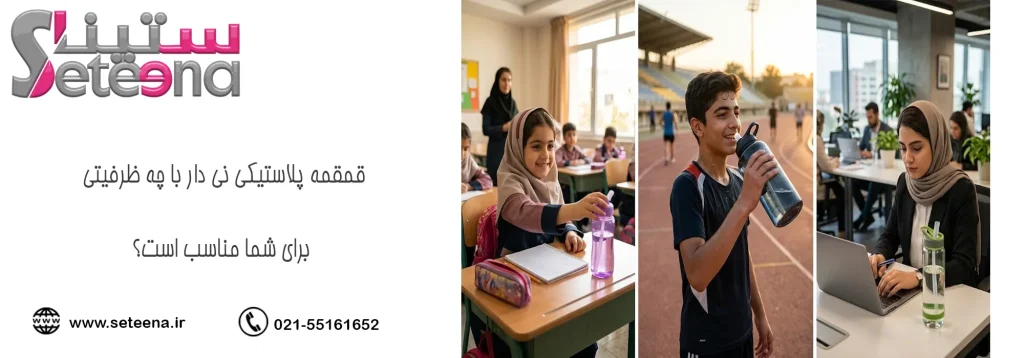 قمقمه پلاستیکی نی دار با چه ظرفیتی برای شما مناسب است؟