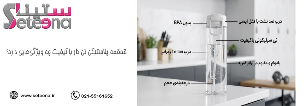 قمقمه پلاستیکی نی دار باکیفیت چه ویژگیهایی دارد؟