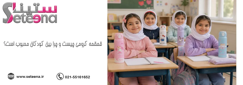 قمقمه کرومی چیست و چرا بین کودکان محبوب است؟