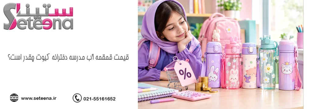 قیمت قمقمه آب مدرسه دخترانه کیوت چقدر است؟