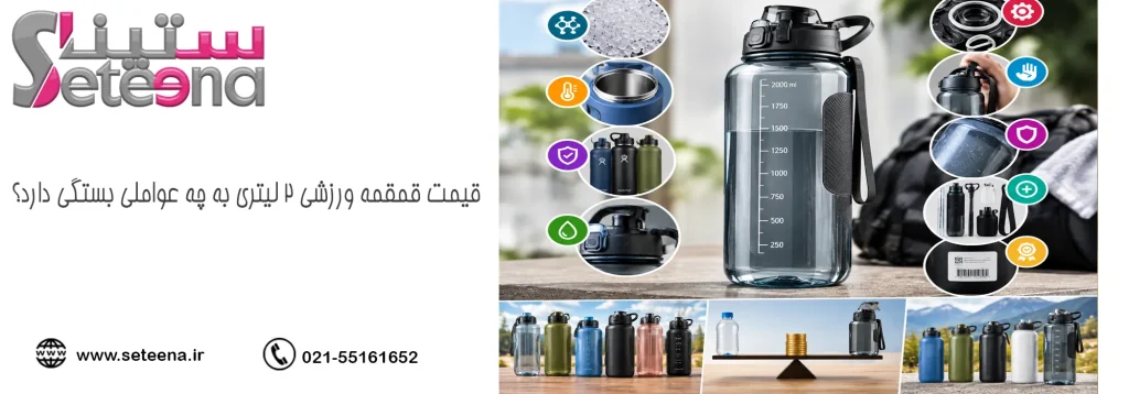 قیمت قمقمه ورزشی 2 لیتری به چه عواملی بستگی دارد؟