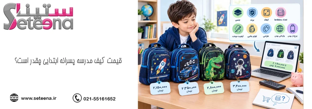 قیمت کیف مدرسه پسرانه ابتدایی چقدر است؟