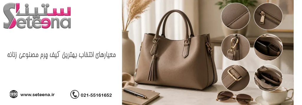 معیارهای انتخاب بهترین کیف چرم مصنوعی زنانه