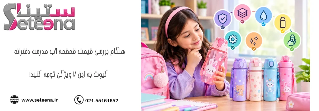 هنگام بررسی قیمت قمقمه آب مدرسه دخترانه کیوت به این ۷ ویژگی توجه کنید!