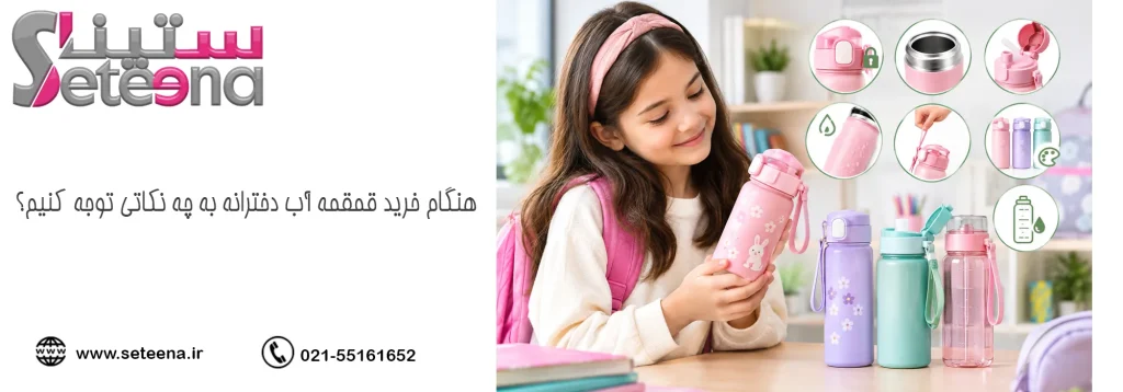 هنگام خرید قمقمه آب دخترانه به چه نکاتی توجه کنیم؟