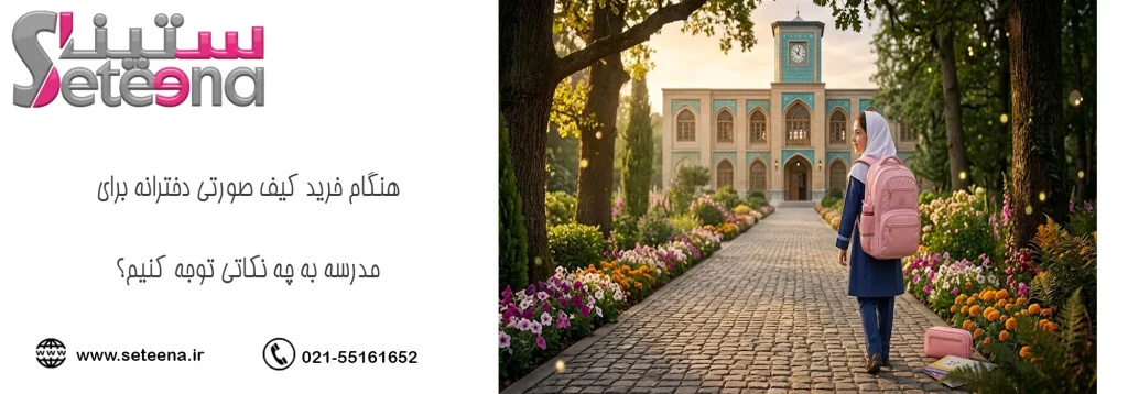 هنگام خرید کیف صورتی دخترانه برای مدرسه به چه نکاتی توجه کنیم؟