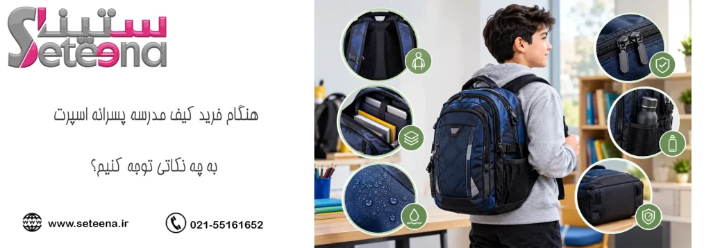 هنگام خرید کیف مدرسه پسرانه اسپرت به چه نکاتی توجه کنیم؟