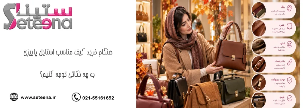 هنگام خرید کیف مناسب استایل پاییزی به چه نکاتی توجه کنیم؟
