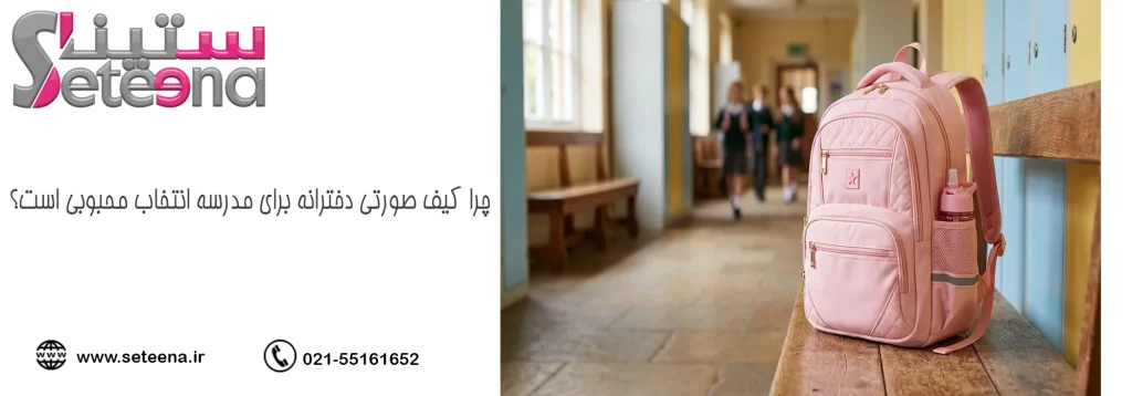 چرا کیف صورتی دخترانه برای مدرسه انتخاب محبوبی است؟