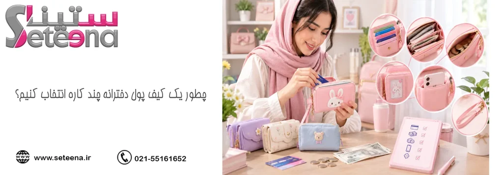 چطور یک کیف پول دخترانه چند کاره انتخاب کنیم؟