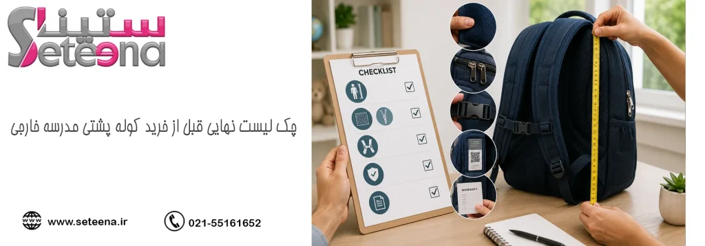 چک لیست نهایی قبل از خرید کوله پشتی مدرسه خارجی