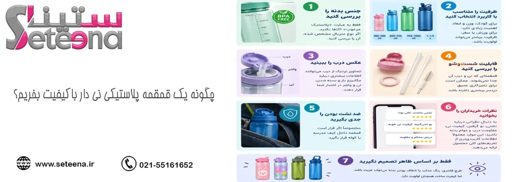 چگونه یک قمقمه پلاستیکی نی دار باکیفیت بخریم؟