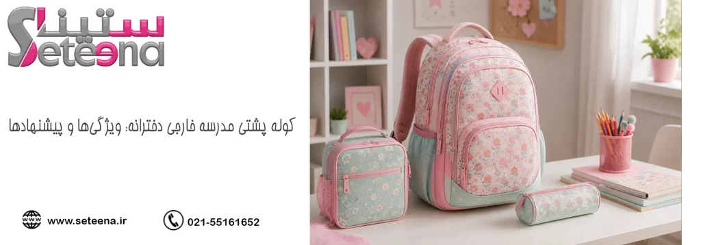 کوله پشتی مدرسه خارجی دخترانه: ویژگیها و پیشنهادها