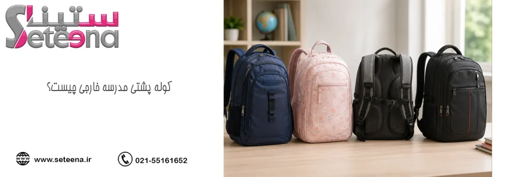 کوله پشتی مدرسه خارجی چیست؟