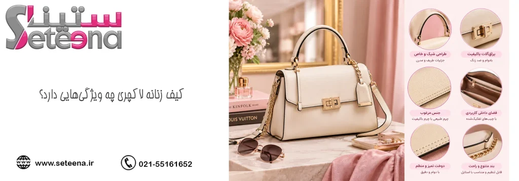 کیف زنانه لاکچری چه ویژگی‌هایی دارد؟