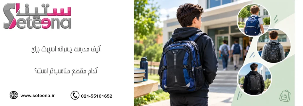 کیف مدرسه پسرانه اسپرت برای کدام مقطع مناسب‌تر است؟