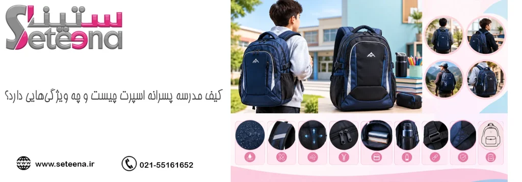 کیف مدرسه پسرانه اسپرت چیست و چه ویژگی‌هایی دارد؟