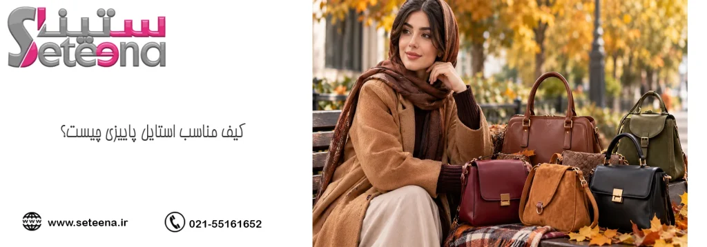 کیف مناسب استایل پاییزی چیست؟