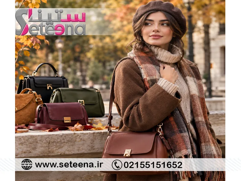 کیف مناسب استایل پاییزی که هر خانمی باید داشته باشد!