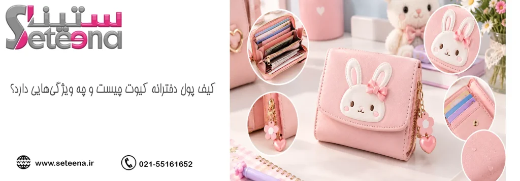 کیف پول دخترانه کیوت چیست و چه ویژگیهایی دارد؟