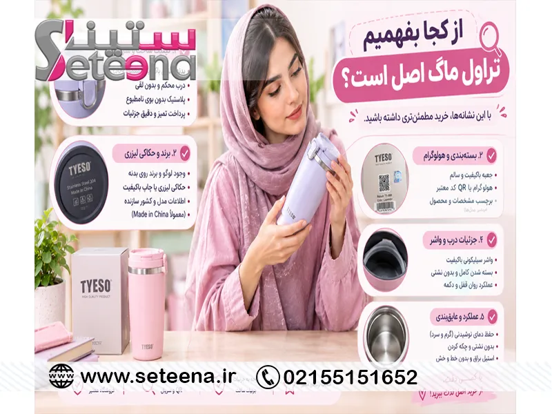 از کجا بفهمیم تراول ماگ اصل است؟