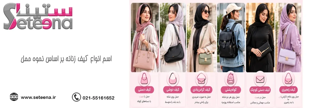 اسم انواع کیف زنانه بر اساس نحوه حمل